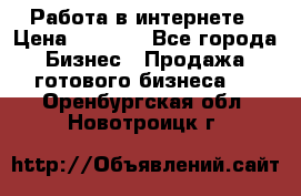 Работа в интернете › Цена ­ 1 000 - Все города Бизнес » Продажа готового бизнеса   . Оренбургская обл.,Новотроицк г.